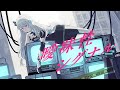 【MV】3rd Single『曖昧性シグナル』Music Video【杏戸ゆげ / ななしいんく】
