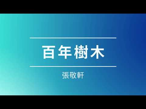 張敬軒 Hins Cheung《百年樹木》(HD高質版)