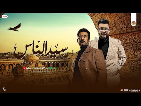موال سيد الناس شيال الهموم ياضهري متنحنيش محمود معتمد جديد شعبي ومواويل 2025 رمضان يجمعنا