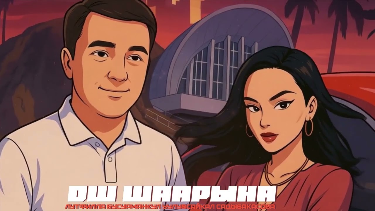 Лутфилла Бусурманкул уулу & Сайкал Садыбакасова - Ош шаарына (Хит 2025)