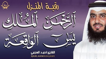 يس، الرحمن، الواقعة، الملك 🌙 تلاوة خاشعة تهز القلب بصوت القارئ احمد العجمي| استمع بنية الرزق والبركة
