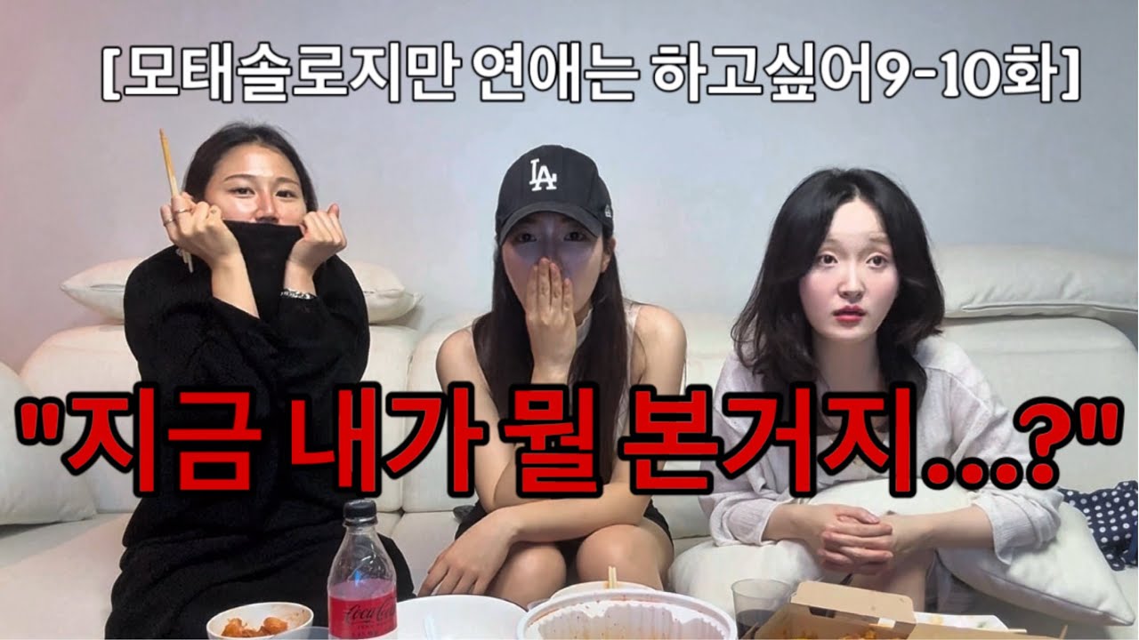 정목아 너 모쏠 아니지? | [모태솔로지만 연애는 하고 싶어] 9-10화 리액션