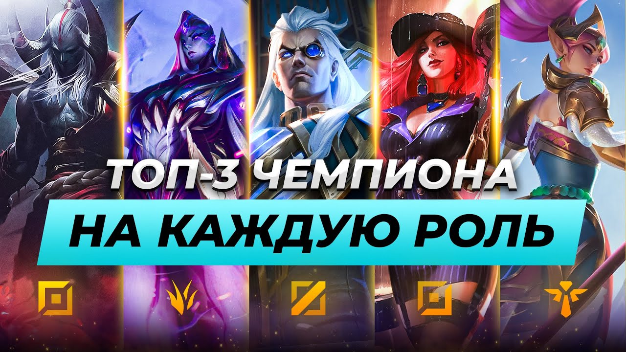 СИЛЬНЕЙШИЕ ЧЕМПИОНЫ НА КАЖДУЮ РОЛЬ В ПАТЧЕ 12.17 | Лига Легенд от Зака ...