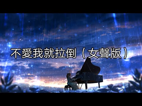 Nightcore - 不愛我就拉倒（女聲版）