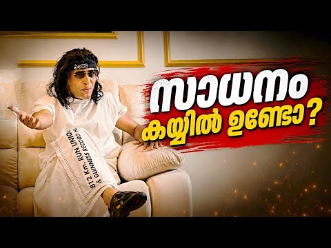 സാധനം കയ്യിൽ ഉണ്ടോ?...#boche #bobychemmanur