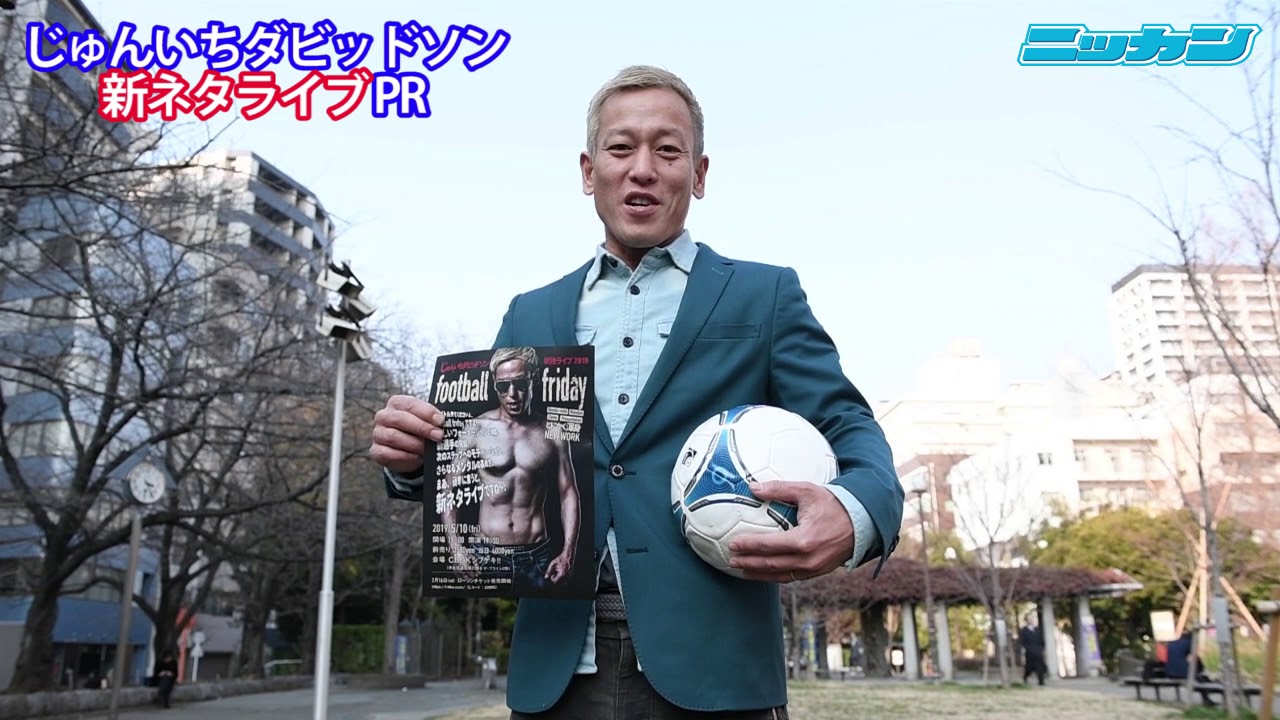 じゅんいちダビッドソン サッカー本田圭佑そっくりさん芸人 新ネタライブpr 日刊スポーツ Youtube