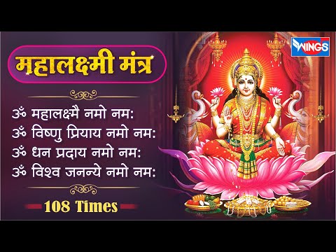 महालक्ष्मी मंत्र | Mahalakshmi Mantra | Om Mahalakshmai Namo Namah | Laxmi Mantra धन प्राप्ति मंत्र