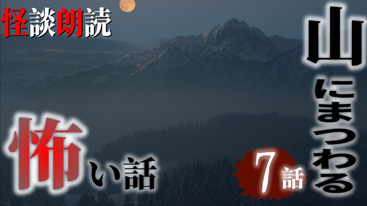 【怪談朗読】山にまつわる怖い話　千年怪談【語り手】sheep【作業用】【怖い話】【朗読】【ホラー】【心霊】【オカルト】【都市伝説】