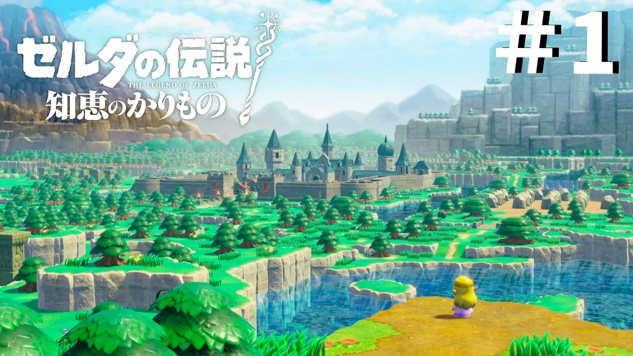 【ゼルダの伝説 知恵のかりもの】もう一度はじめから遊びます！＊1
