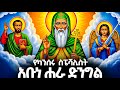 አቡነ ሐራ ድንግል ማን ናቸው መባዕ ቲቪ Meba TV Meba Tv