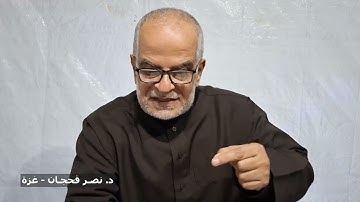 تأمُّلات في سورة الأنفال ج14، الآيات 61-66/ دروس من خيمة النزوح/ د. نصر فحجان - غزة