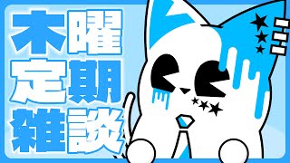 【木曜定期雑談】もくよーていきざつだーん【銀猫様】