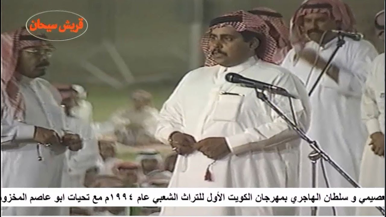 الحلقة الرابعة عشر محاوره بين الشاعر مستور العصيمي و سلطان الهاجري بالكويت عام 1994م قناة قريش سيحان