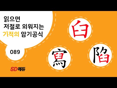 한자암기박사1 – 제목번호 089[구사함 臼寫陷]_臼로 된 한자 - ①