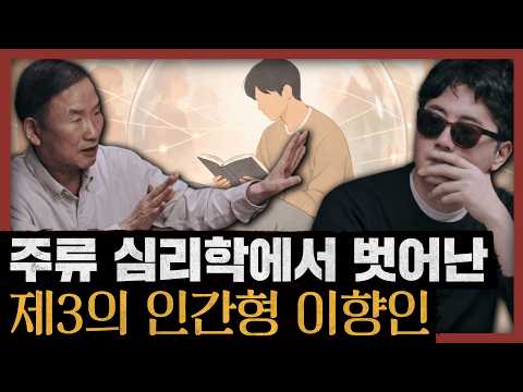 Dr. Park Moon-ho presents the 'Ihyangin,' a third type of human being neither extroverted nor int...