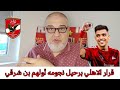 عقوبة لاعبي الاهلي الصفرية وتأجيل عرض بن شرقي شيكو بانزا يكشف النجاسة الزمالكاوية اعلام البت بيضا نجومي