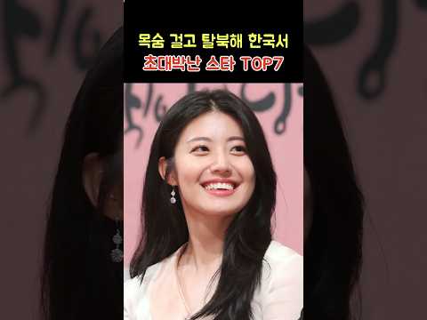 목숨 걸고 탈북해 한국에서 초대박난 스타 TOP7