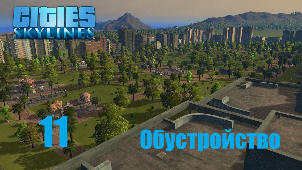 Cities Skylines (все DLC), прохождение на русском, #11 Обустройство ...
