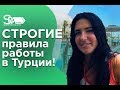 Строгие правила работы в Турции! Советы от аниматора Леры!