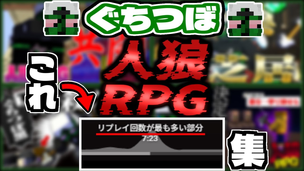 【切り抜き】ぐちつぼの人狼RPGでリプレイ回数が最も多い部分集！！！！