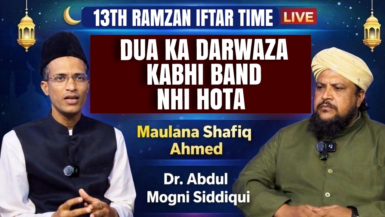 13th Ramzan: Iftar Time Live | Dua Ka Darwaza Kabhi Band Nhi Hota | Maulana Shafiq Ahmed