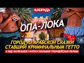 Город из арабской сказки ставший криминальным гетто. Опа-Лока, Маленькое Гаити и полицейская облава.