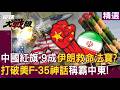 【精選】中國的紅旗-9「稱霸中東」成伊朗救命法寶？！運-20限時快遞「軍工超車美俄」打破壟斷！？｜#環球大戰線 #寰宇新聞