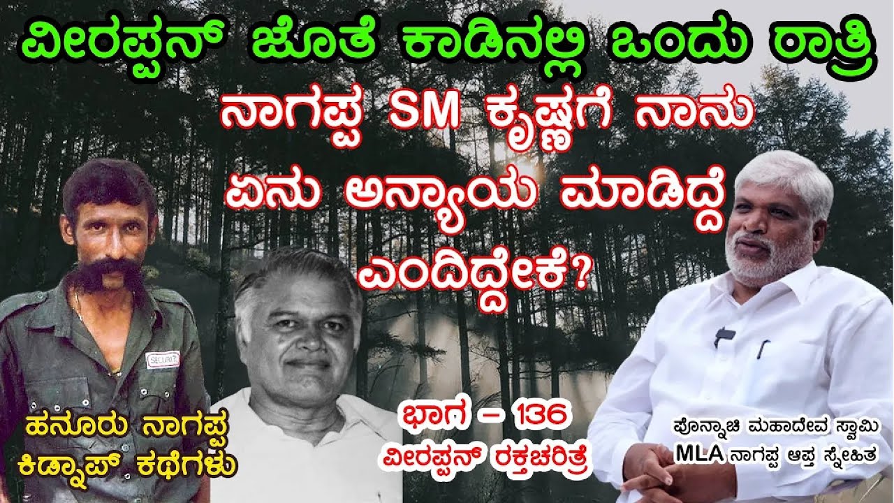 ದಟ್ಟ ಕಾಡಿನಲ್ಲಿ ವೀರಪ್ಪನ್ ಭೇಟಿದಾಗ  ಅವನ ಕಾಚ ತೊಳೆಯುತ್ತಿದ್ದ   |Veerappan RakthacharitreF-11|Ponnache