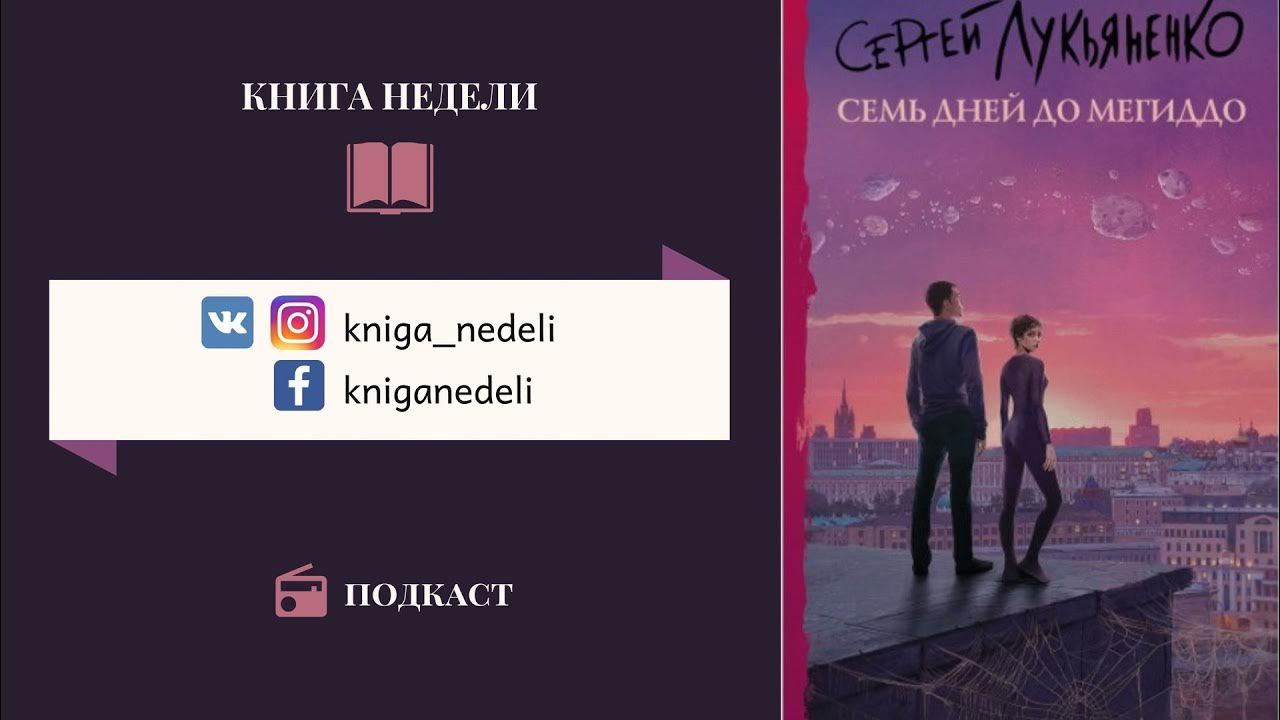 Книга семь дней до мегиддо