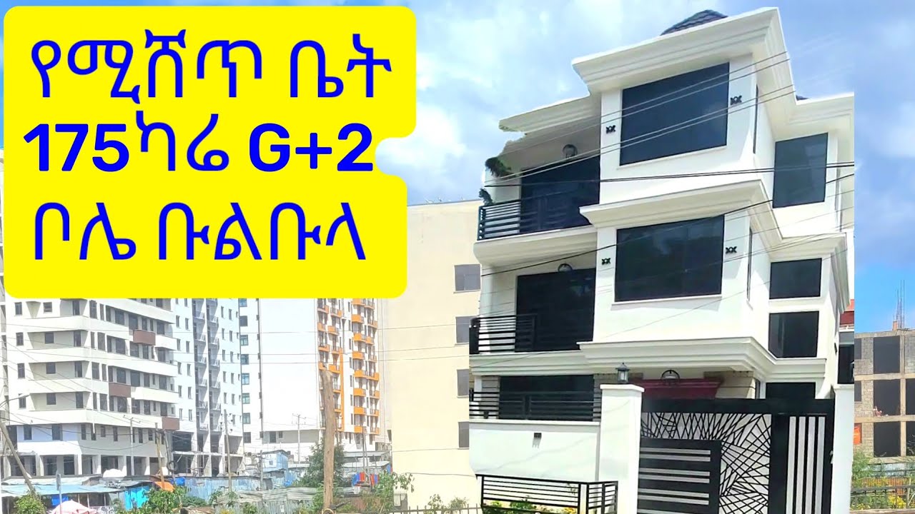 ቦሌ ቡልቡላ የሚሸጥ ቤት House for sale Bole bulbula YouTube