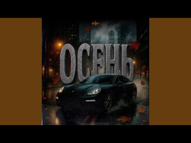 Осень