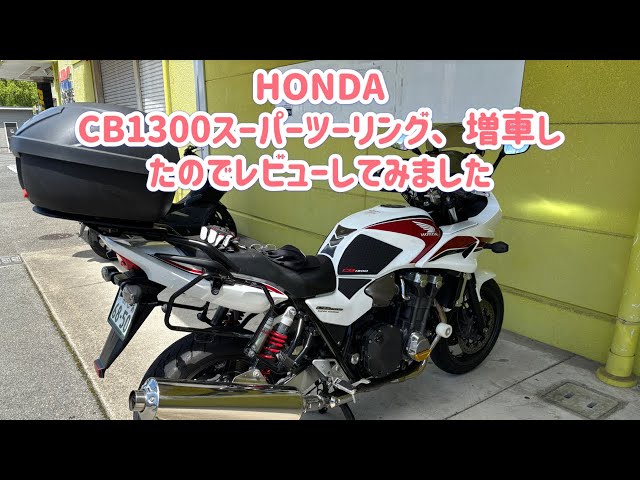 CB1300スーパーツーリングを増車したので、ZX-14Rと比較レビューしてみ