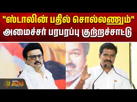ஸ்டாலின் பதில் சொல்லணும்"அமைச்சர் பரபரப்பு குற்றச்சாட்டு! | Nirmalkumar Press Meet | DMK VS TVK
