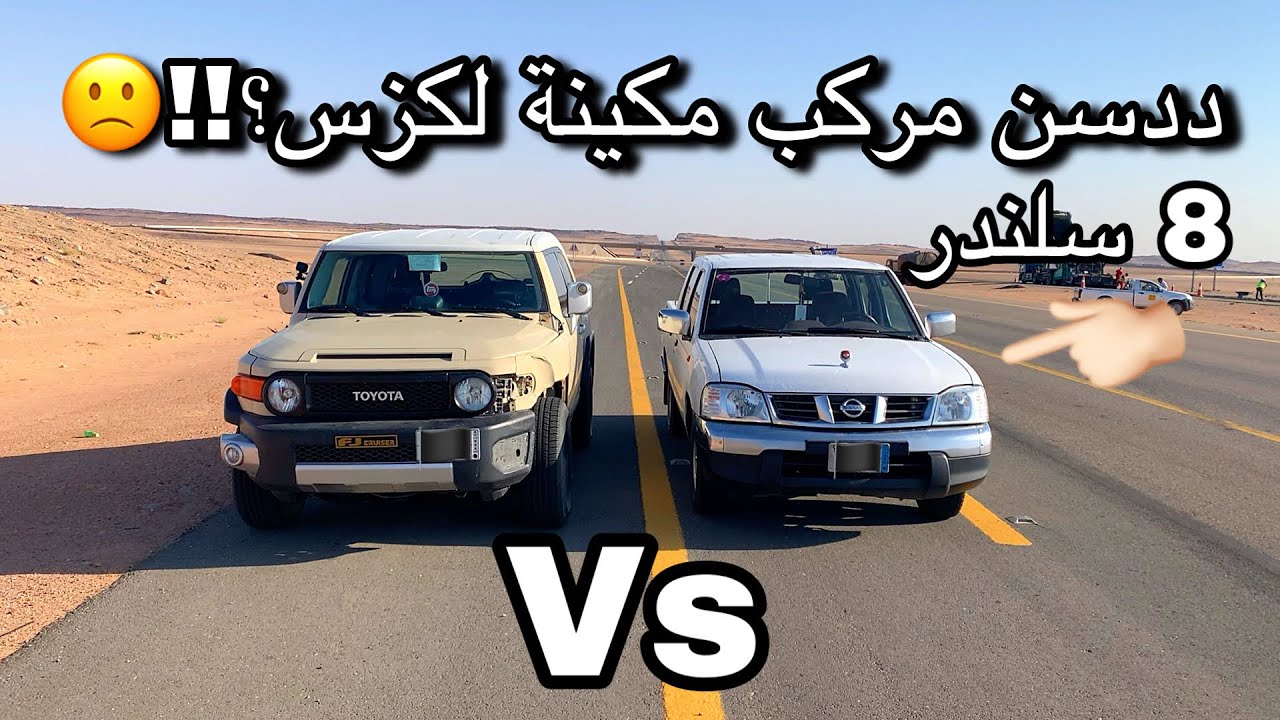 ددسن مكينة لكزسVs V8 موتري اف جي هوائيات
