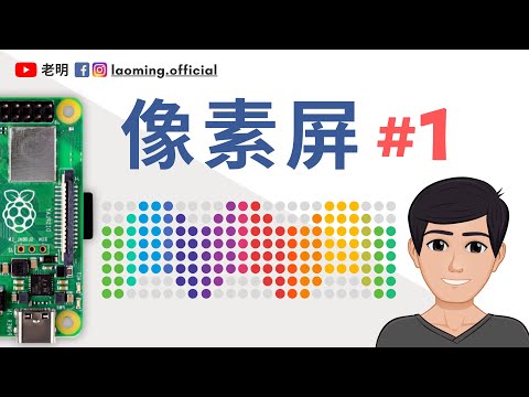 树莓派LED像素屏 #1 - 介绍与驱动【明富其识】