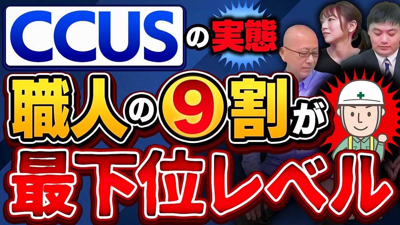 「オレ、20年のベテランだけどレベル１だってさ」「うちがやった現場じゃカードリーダーなんて無なかったよ」建設キャリアアップシステムの最新事情を解説！【CCUSの実態、職人の９割が最下位レベル】