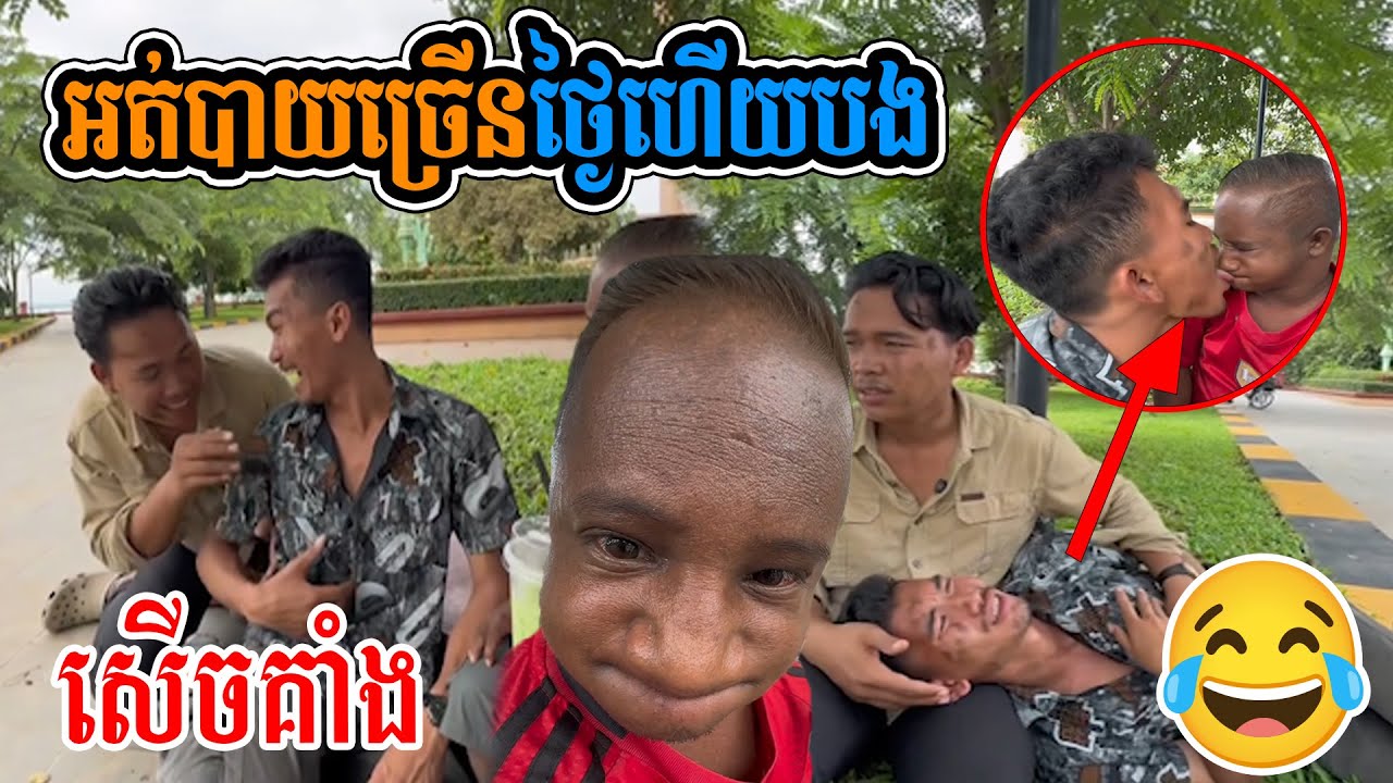 អត់បាយច្រើនថ្ងៃហើយបងហេវណាស់ 🙂😂