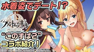 【ファンキル】水着姿のめぐみん＆ダクネスとデートしよう！”このすば2”コラボを遊んでみた【ファントム オブ キル】