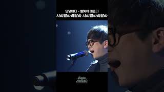 [#Shorts] 샤랴랄라라랄라 샤랴랄라라랄라 안녕바다 - 별빛이 내린다 | KBS 방송
