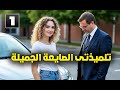 تلميذتى الصايعة الجميلة قصص اقدام بنات الحلقة الاولى 