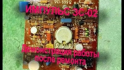 Импульс ЗС_ 02 Демонстрация работы. Видео 2