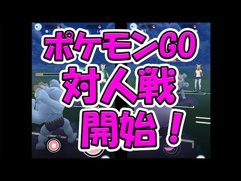 ポケモンGO/全リーグで大親友と【対人戦】