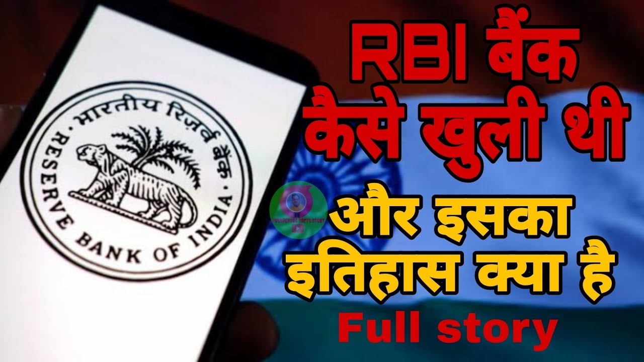 RBI bank history history / आखिर क्यों और कैसे बनी आरबीआई Bank 