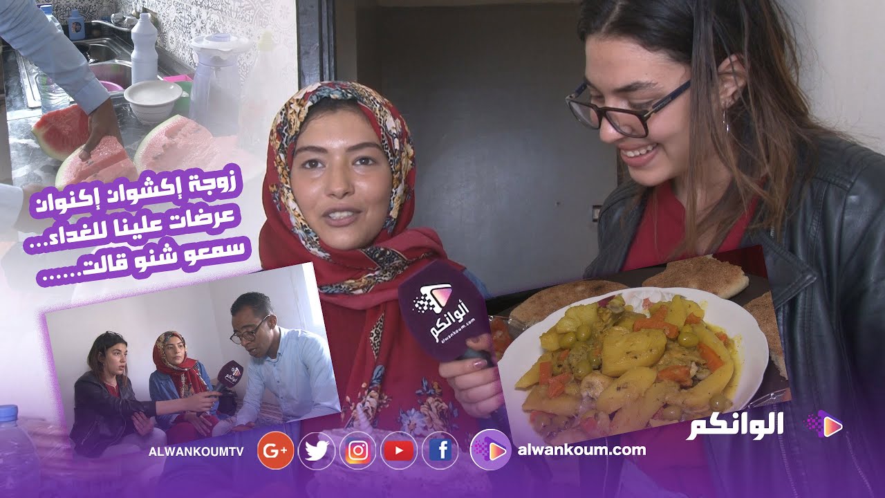 من قلب مطبخ آية زوجة إكشوان إكنوان : بعت تيليفوني باش عاونت راجلي وها شنو وقع