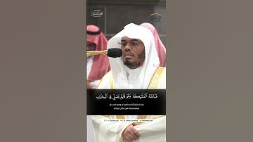 مقتطف من تلاوة فضيلة الشيخ أ.د. #ياسر_الدوسري من فجريه 20 محرم 1446هـ.