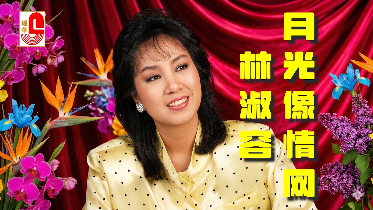 【原聲原影】林淑容  #月光像情網  #瑞華唱片（Best Audio Official Music Video）