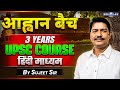 आह्वान बैच For College Students 📚📚 | 3 Years UPSC Course | UPSC Aspirants | KGS IAS Hindi
