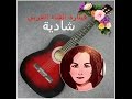 فارس أحلامي شادية 