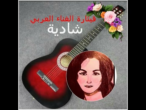 فارس أحلامي شادية