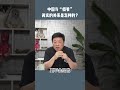 中国和俄罗斯，现如今谁是谁的“爹”？